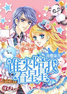 誰來陪我看星星