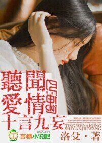 聽聞皑情十言九妄