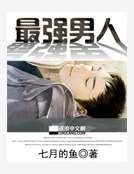 最强男人