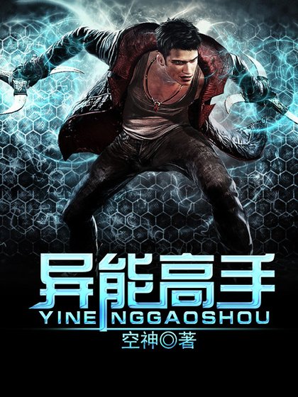 異能高手