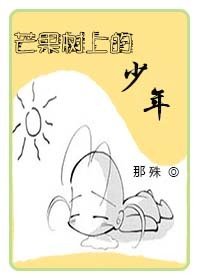 芒果树上的少年