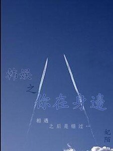 韓娛之你在身邊
