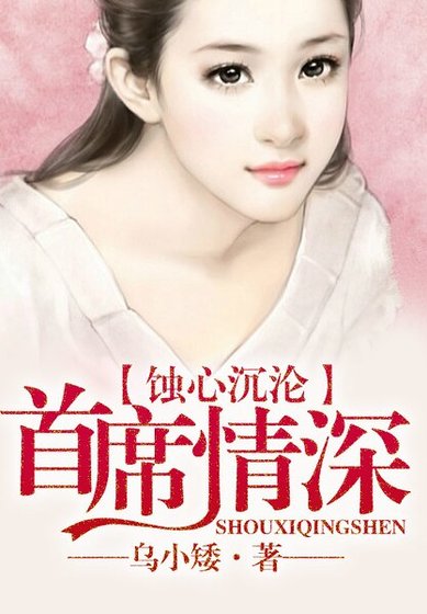 蝕心沉淪,首席情深難耐