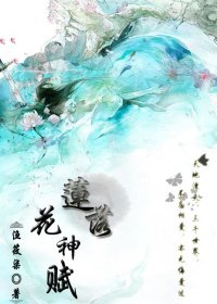 莲落花神赋