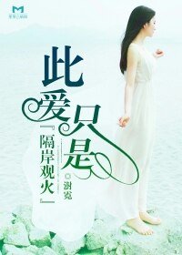 此愛只是隔岸觀火