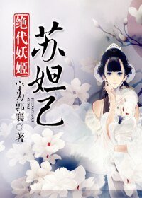 苏妲己