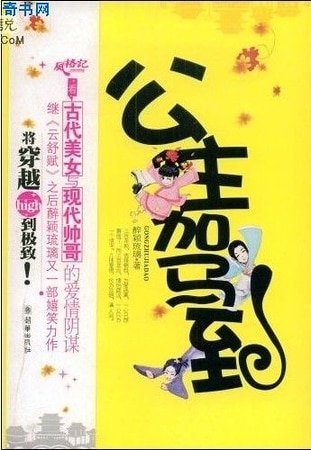 公主駕到