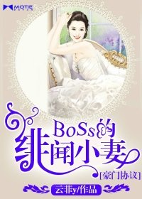 豪門協議:Boss的緋聞小妻