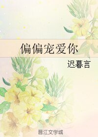偏偏宠爱你