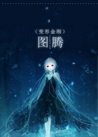 (BG-變形金剛同人)變形金剛同人 圖騰