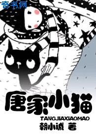 唐家小猫