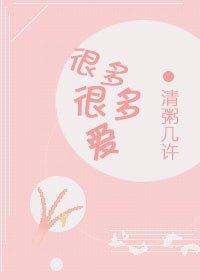 很多很多愛