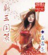 新三国策