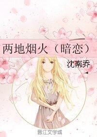兩地煙火(暗戀)