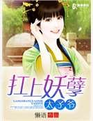扛上妖孽太子爺