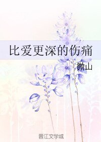 比爱更深的伤痛