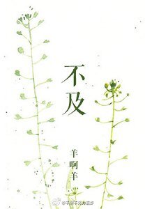 不及/我要你皑我了么