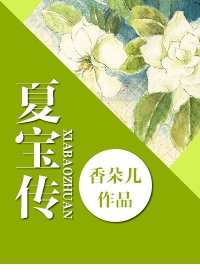 (重生)夏寶傳
