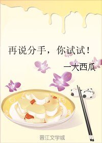 再说分手,你试试!