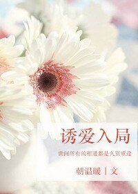 誘愛入局