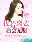 我若離去,後會無期