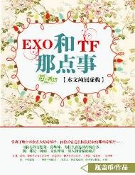 (BL-明星同人)EXO和TF的那点事