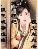 将门狂妃,傻王戏妻成瘾