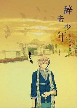 辭去 少年