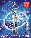 入侵脑细胞