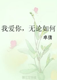 我愛你,無論如何