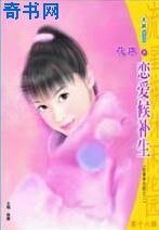 恋爱候补生