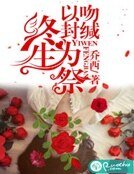 以吻封缄,终生为祭