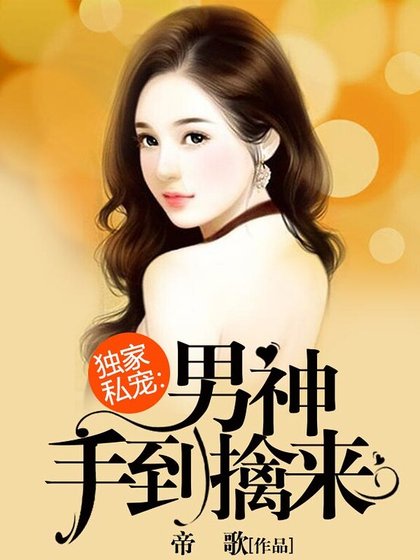 獨傢俬寵:男神手到擒來