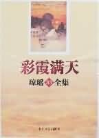 彩霞蔓天
