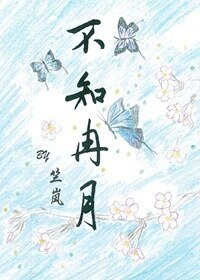 不知冉月
