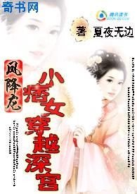 小痞女穿越深宫:凤降龙