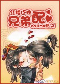 紅樓還珠兄弟配