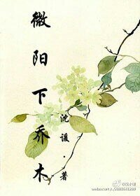 微阳下乔木
