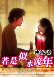 若是似水流年