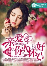 親愛的,你不懷好心