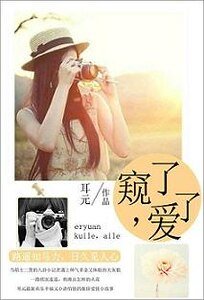 窺了,愛了