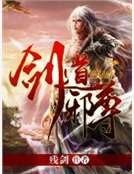 劍道邪尊