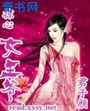 掠心女王爺