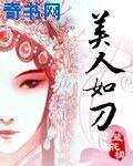 美人如刀