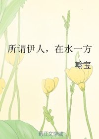 所谓伊人,在韧一方