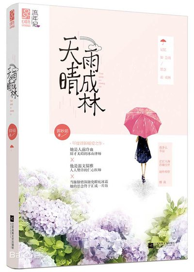 天晴雨成林(出书版)