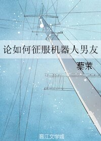 論如何征服機器人男友