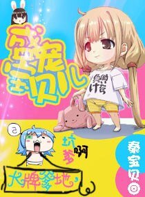 大牌爹地,盛宠宝贝儿
