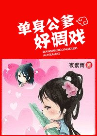 单郭公爹好调戏