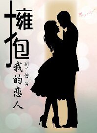 擁潜我的戀人